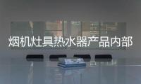 烟机灶具热水器产品内部内幕行业的公开秘密你必须知道