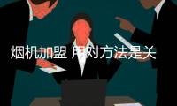 烟机加盟 用对方法是关键