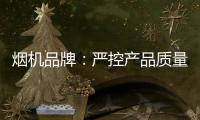 烟机品牌
	：严控产品质量 严管细节管理