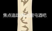 焦点追踪/京三里屯酒吧街曲终人散