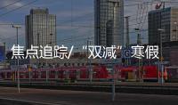 焦点追踪/“双减”寒假 孩子快乐玩出新知识