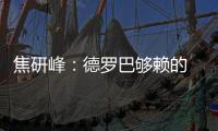 焦研峰	：德罗巴够赖的 不能因为你是魔兽就横行