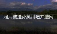照片被挂孙笑川吧并遭网暴后，我起诉了挂我的人