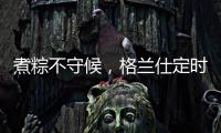 煮粽不守候，格兰仕定时燃气灶让你粽享美味