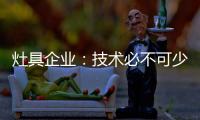 灶具企业：技术必不可少 产品研发创新是立足点
