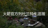 火箭官方列杜兰特生涯履历：无需过多介绍！欢迎来到休斯敦