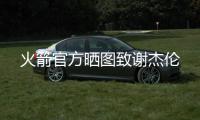 火箭官方晒图致谢杰伦