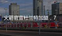 火箭官宣杜兰特加盟�，7队大交易创NBA历史纪录！
