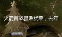 火箭首战虽败犹荣
，去年探花打成核心	，前次轮秀替补建功