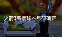 火箭3新援球衣号码确定：芬卡合同细节调整 斯通透露阵容就14人