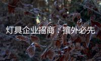 灯具企业招商：攘外必先安内
