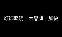 灯饰照明十大品牌	：加快更新换代 坚持自主研发