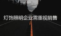 灯饰照明企业需重视销售团队建设 培养人才