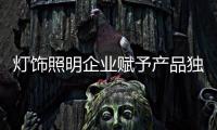 灯饰照明企业赋予产品独特理念和设计