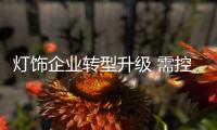 灯饰企业转型升级 需控制好成本