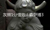 灰熊1分惜败！森萨博37+4将功补过，5号秀爆发，杰克逊也无缘绝平