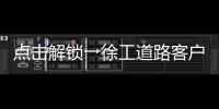 点击解锁→徐工道路客户体验周精彩剧透！