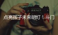 点亮孩子未来明灯
！斗门上洲村来了一群支教大学生→