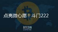 点亮微心愿	！斗门222个困境儿童微心愿48小时被认领完毕