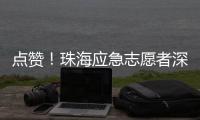 点赞！珠海应急志愿者深圳救助三名外国游客