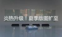 炎热升级	！夏季版图扩至东北 这些地方进入最多雨时段