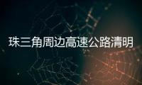 珠三角周边高速公路清明节前后交通易缓行
！南沙大桥双向易堵