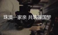 珠澳一家亲 共筑强国梦丨澳门设计师周小良巧施“魔法”，为珠海古村注入时尚灵魂