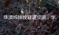 珠澳姊妹校联谊交流
，学生化身代表演绎“谈判风云”