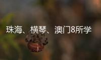 珠海	、横琴、澳门8所学校球队齐聚，“校园杯”热血开赛！