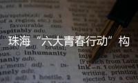 珠海“六大青春行动”构建青年发展全周期服务体系，打造青年与城市的“双向奔赴”新范式