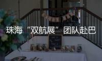 珠海“双航展”团队赴巴黎航展	，斩获5000平方米参展订单