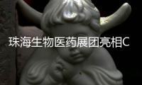 珠海生物医药展团亮相CACLP
，达成意向合作近4600万元