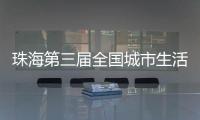 珠海第三届全国城市生活垃圾分类宣传周活动开启！