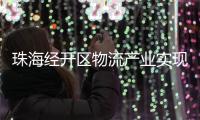 珠海经开区物流产业实现新突破，顺圆物流获评国家AAA级认证
