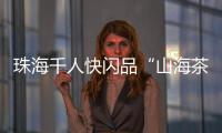 珠海千人快闪品“山海茶饮”
！珠遵协作助力乡村振兴