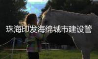 珠海印发海绵城市建设管理办法�！所有新	、改
	、扩建项目按要求建造