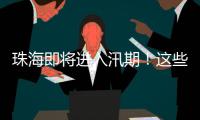 珠海即将进入汛期
！这些事情要注意