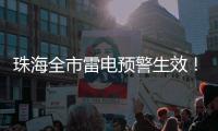 珠海全市雷电预警生效！合作区、金湾区、万山区和经开区暴雨黄色预警
