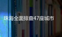珠海全面排查47座城市桥梁
	，发现89处安全隐患督促整改