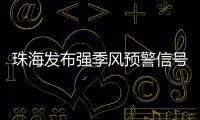 珠海发布强季风预警信号！大风+降温→