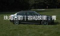 珠海古韵｜容闳故里：青砖拓印的“中国留学史第一页”