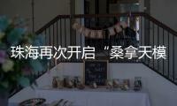 珠海再次开启“桑拿天模式”	
！最高温将升至→