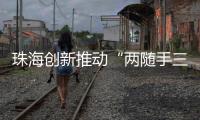 珠海创新推动“两随手三帮忙”志愿服务