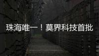 珠海唯一
！莫界科技首批入选省级名单