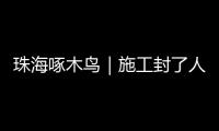 珠海啄木鸟｜施工封了人行道 珠海这段桥洞成混行险路 市民急盼整改	！