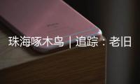 珠海啄木鸟｜追踪：老旧小区85㎡3房改5房，责令自行拆除改正！
