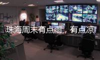 珠海周末有点雨�
，有点凉�，出门记得带伞