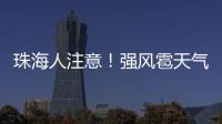 珠海人注意！强风雹天气来袭，这些海岛航线周末停航
