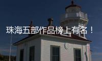 珠海五部作品榜上有名！广东省"五个一工程"奖表彰会召开