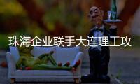 珠海企业联手大连理工攻关“散热黑科技”！瞄准AI、超算热管理难题